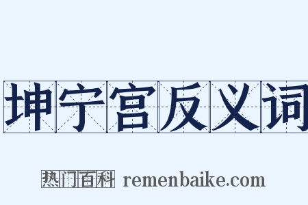 坤宁宫反义词是什么意思的图片